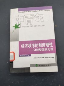 经济秩序的制度理性 以转型国家为例