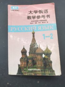 大学俄语教学参考书