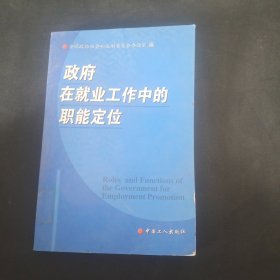 政府在就业工作中的职能定位