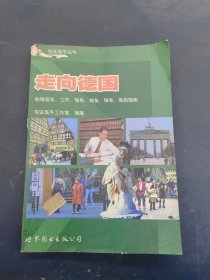 走向德国--赴德留学、工作、移民、商务、探亲、旅游指南