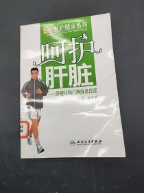 呵护肝脏 肝硬化和门静脉高压症