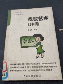 家教艺术400问