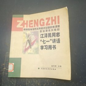 江 泽民同志“七一”讲话学习用书