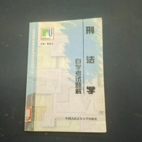 刑法学 自学考试题解