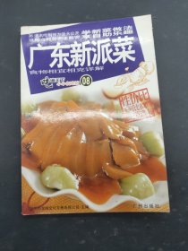 广东新派菜