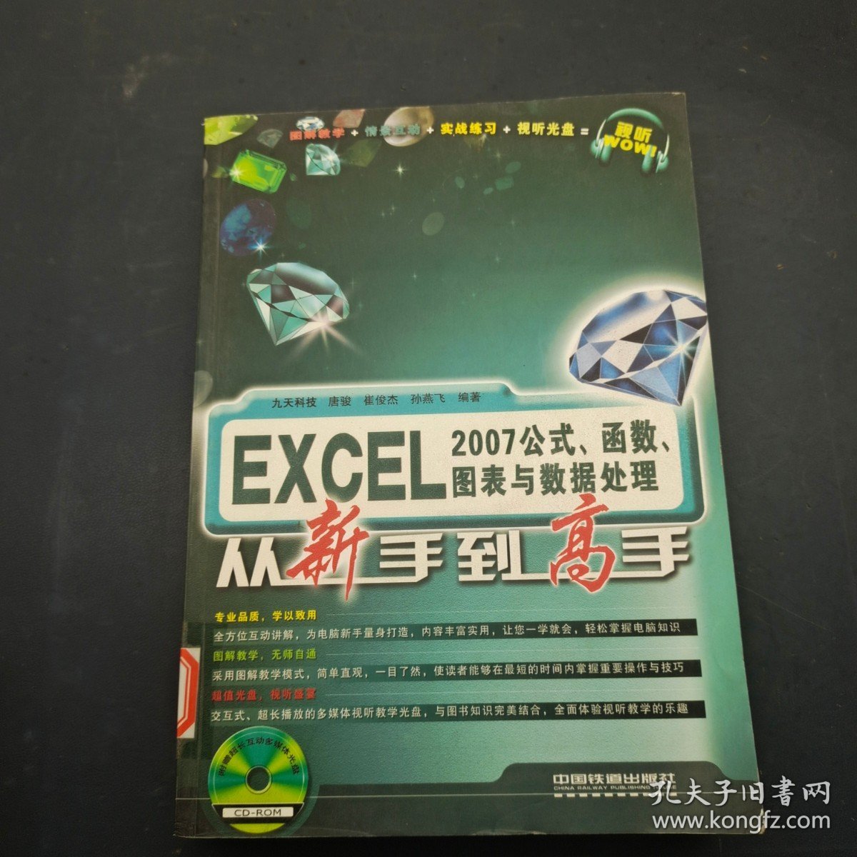 Excel 2007公式函数图表与数据处理，从新手到高手