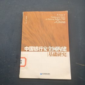 中國(guó)銀行安全網(wǎng)構(gòu)建基礎(chǔ)研究