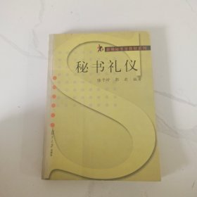 秘書禮儀