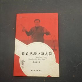 顾云龙顺口溜选编