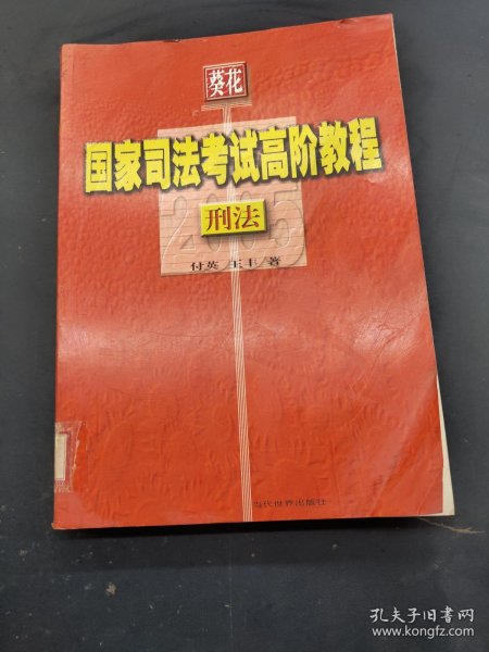 刑法——葵花2005国家司法考试高阶教程