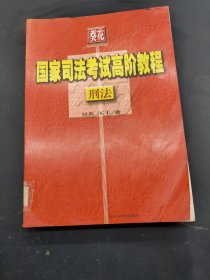 刑法——葵花2005国家司法考试高阶教程