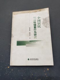 中国居民预防性储蓄行为研究