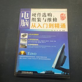 电脑硬件选购，组装与维修，从入门到精通