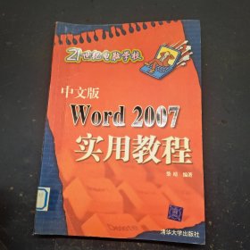 中文版Word2007实用教程