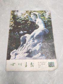 四川画报1981年第4期