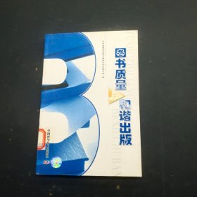图书质量与和谐出版