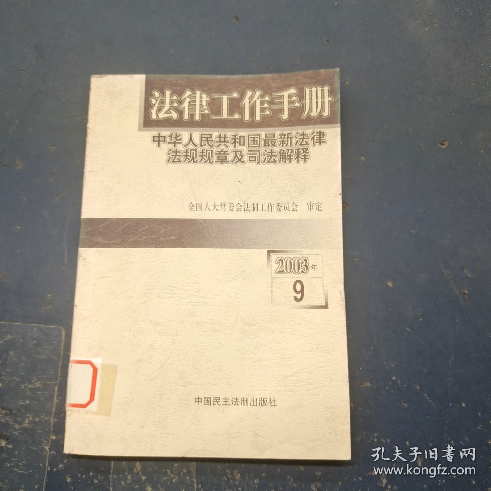 法律工作手册:中华人民共和国最新法律法规规章及司法解释.2003年卷