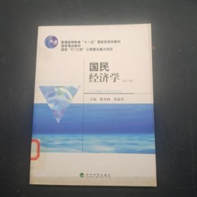 国民经济学第二版