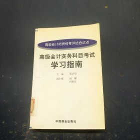 高级会计实务科目考试学习指南