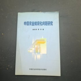 中国农业知识化问题研究