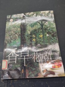 香草花園