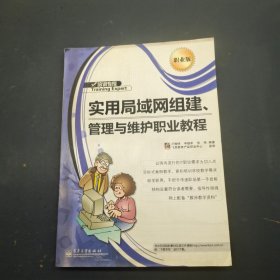 實(shí)用局域網(wǎng)組建管理與維護(hù)職業(yè)教程