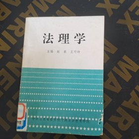 法理学