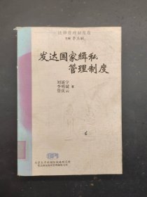發(fā)達國家緝私管理制度
