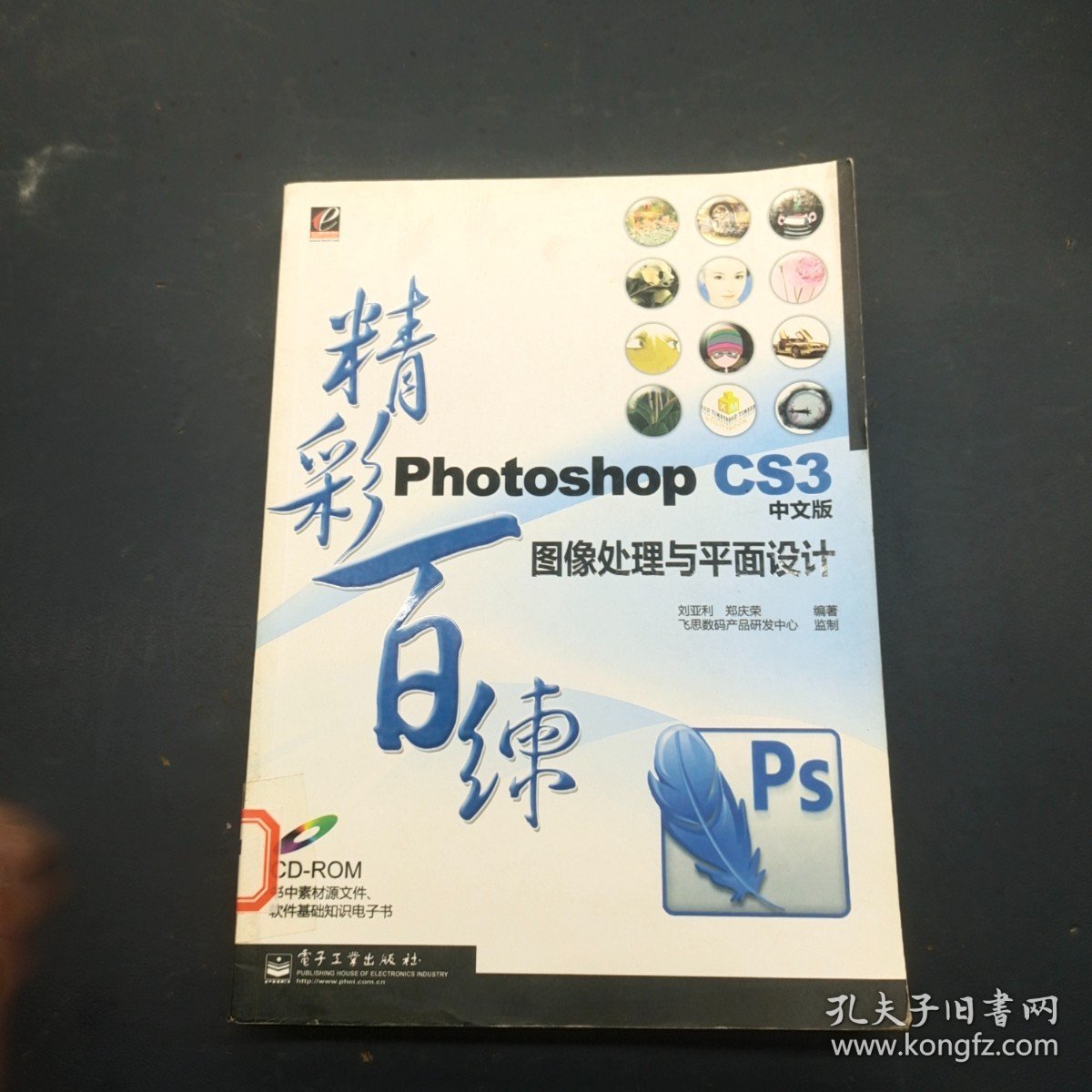 Photoshop CS3中文版图像处理与平面设计精彩百练