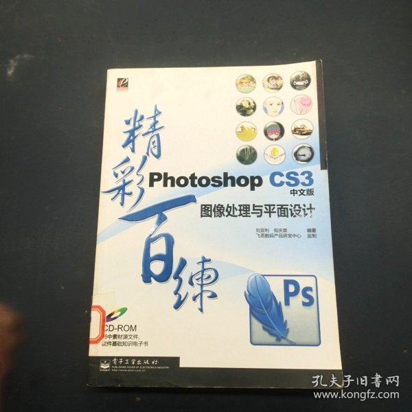 Photoshop CS3中文版图像处理与平面设计精彩百练