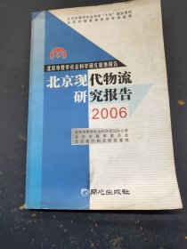 北京现代物流研究报告2006