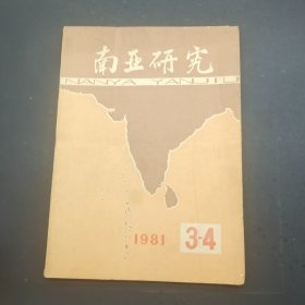 南亚研究1981年3-4合刊