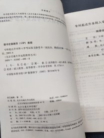 专科起点升本科入学考试复习参考书