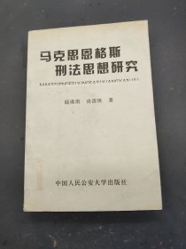 马克思恩格斯刑法思想研究