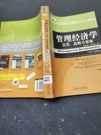 管理经济学应用战略与策略英文版原书第11版