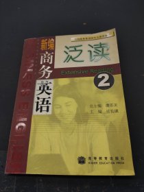 新編商務英語泛讀2