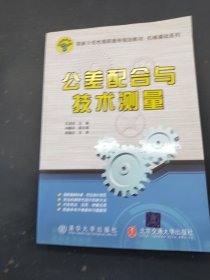 公差配合与技术测量