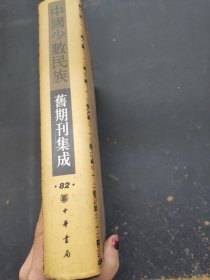 中国少数民族旧期刊集成82