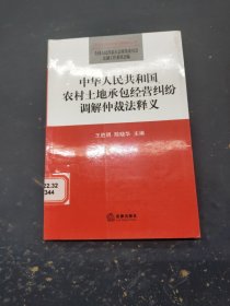 中华人民共和国农村土地承包经营纠纷调解仲裁法释义