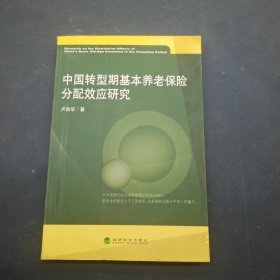 中國轉(zhuǎn)型期基本養(yǎng)老保險分配效應(yīng)研究