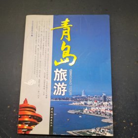 青岛旅游