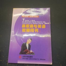 高职高专英语教师用书1