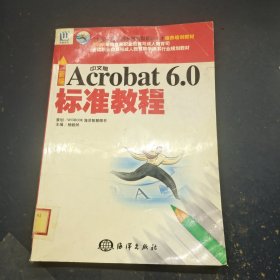 新编中文版Acrobat6.0标准教程