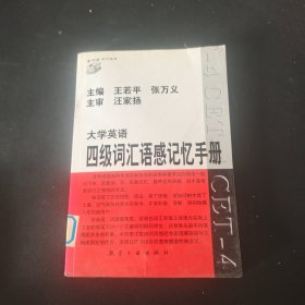 大学英语四级词汇语感记忆手册（CET-4）