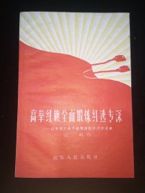 高举红旗全面锻炼红透专深-山东省下放干部劳动锻炼初步总结   一九五九年十月  山东人民出版社 一版一印