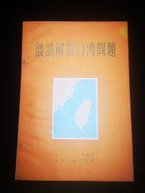 谈谈解放台湾问题  一九五六年十二月  山东人民出版社  一版一印  仅印九百册