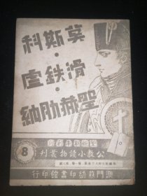 {圣鲍斯高创刊  公教小读物丛刊  8}  莫斯科 滑铁卢 圣赫肋纳 （第一卷  第八号）  一九四六年八月  白德美纪念出版社  出版  慈幼印书馆印行