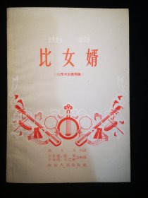 {曲艺}   比女婿  （山东大鼓书帽集） 一九五九年九月 山东人民出版社  一版五印