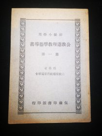 {初级小学用}  公交道理教学指导书  第一册   中华民国三十年十二月  山东兖州保禄印书馆  初版