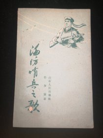 {诗歌}  海防哨兵之歌  一九六一年六月  山东人民出版社  一版一印